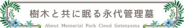 樹木と共に眠る永代管理墓