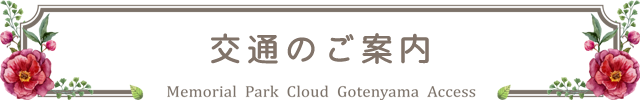 各墓所のご案内