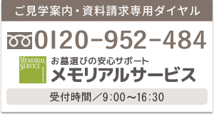 ご見学・改葬・リフォーム専用ダイヤルはこちら