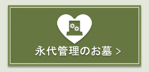 永代管理についての詳細はこちら